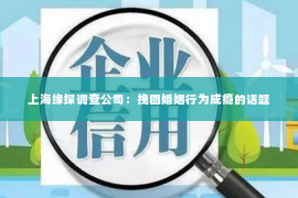上海缘探调查公司：挽回婚姻行为成瘾的话题