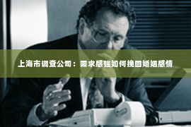 上海市调查公司：需求感强如何挽回婚姻感情