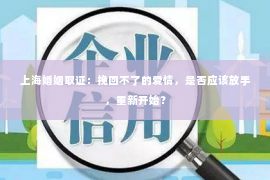 上海婚姻取证：挽回不了的爱情，是否应该放手，重新开始？