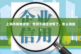 上海市婚姻调查：他说不相信爱情了，怎么挽回？