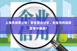 上海市调查公司：男生提出分手，女生为何选择放手不挽回？