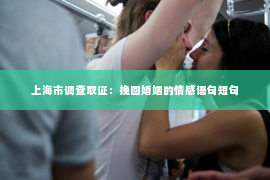 上海市调查取证：挽回婚姻的情感语句短句