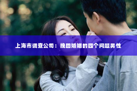 上海市调查公司：挽回婚姻的四个问题男性