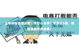 上海缘探调查公司：不甘心分手？学会这5招，轻松挽回你的爱情！