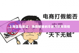 上海出轨取证：挽回婚姻的冷暴力文案简短