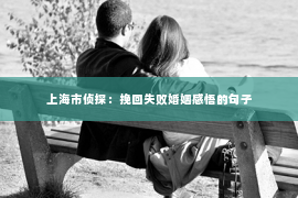 上海市侦探：挽回失败婚姻感悟的句子