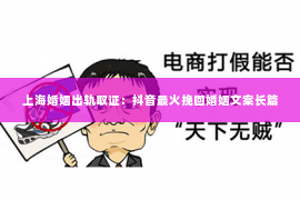 上海婚姻出轨取证：抖音最火挽回婚姻文案长篇