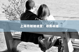 上海市婚姻调查：收费标准