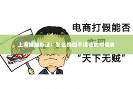 上海婚姻取证：怎么挽回不说话的婚姻男