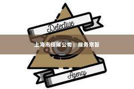上海市侦探公司：服务宗旨