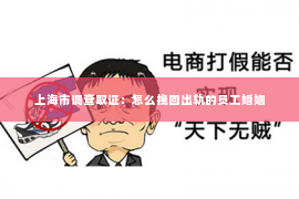 上海市调查取证：怎么挽回出轨的员工婚姻