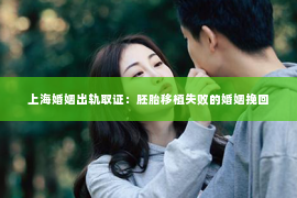 上海婚姻出轨取证：胚胎移植失败的婚姻挽回