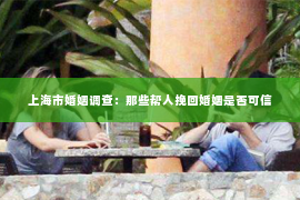 上海市婚姻调查：那些帮人挽回婚姻是否可信