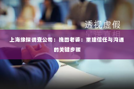 上海缘探调查公司：挽回老婆：重建信任与沟通的关键步骤